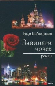 Завинаги човек