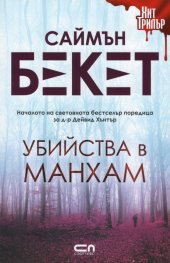 Убийства в Манхам