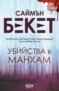 Убийства в Манхам