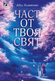 Част от твоя свят