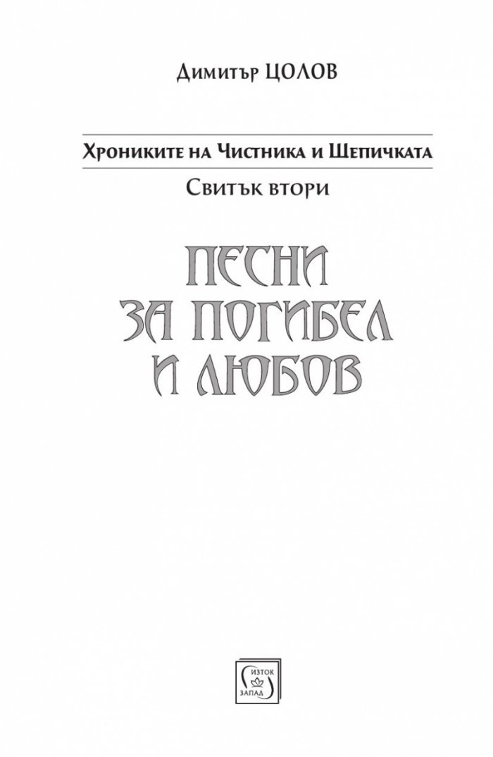 Песни за погибел и любов. Свитък втори от Хрониките на Чистника и Шепичката