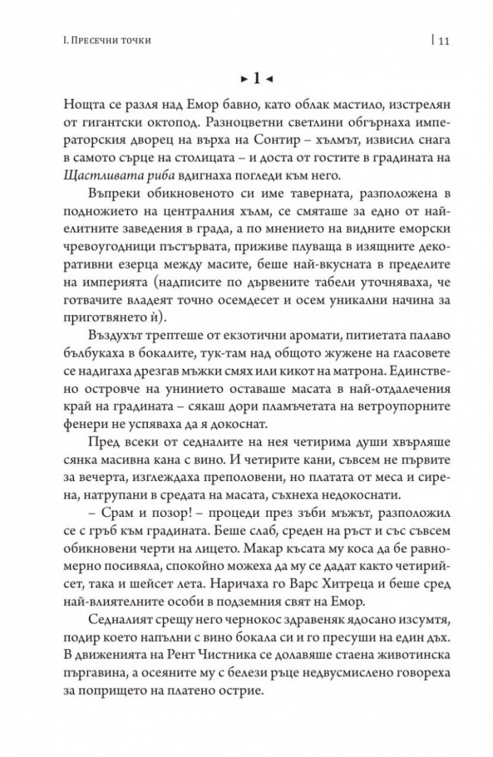 Песни за погибел и любов. Свитък втори от Хрониките на Чистника и Шепичката