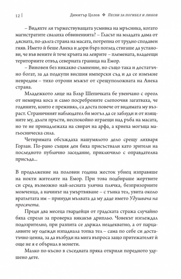 Песни за погибел и любов. Свитък втори от Хрониките на Чистника и Шепичката