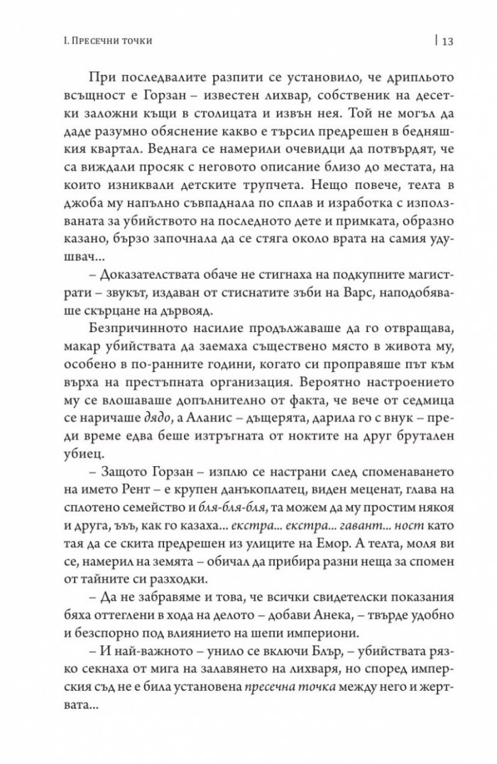 Песни за погибел и любов. Свитък втори от Хрониките на Чистника и Шепичката