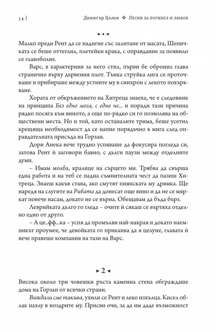 Песни за погибел и любов. Свитък втори от Хрониките на Чистника и Шепичката