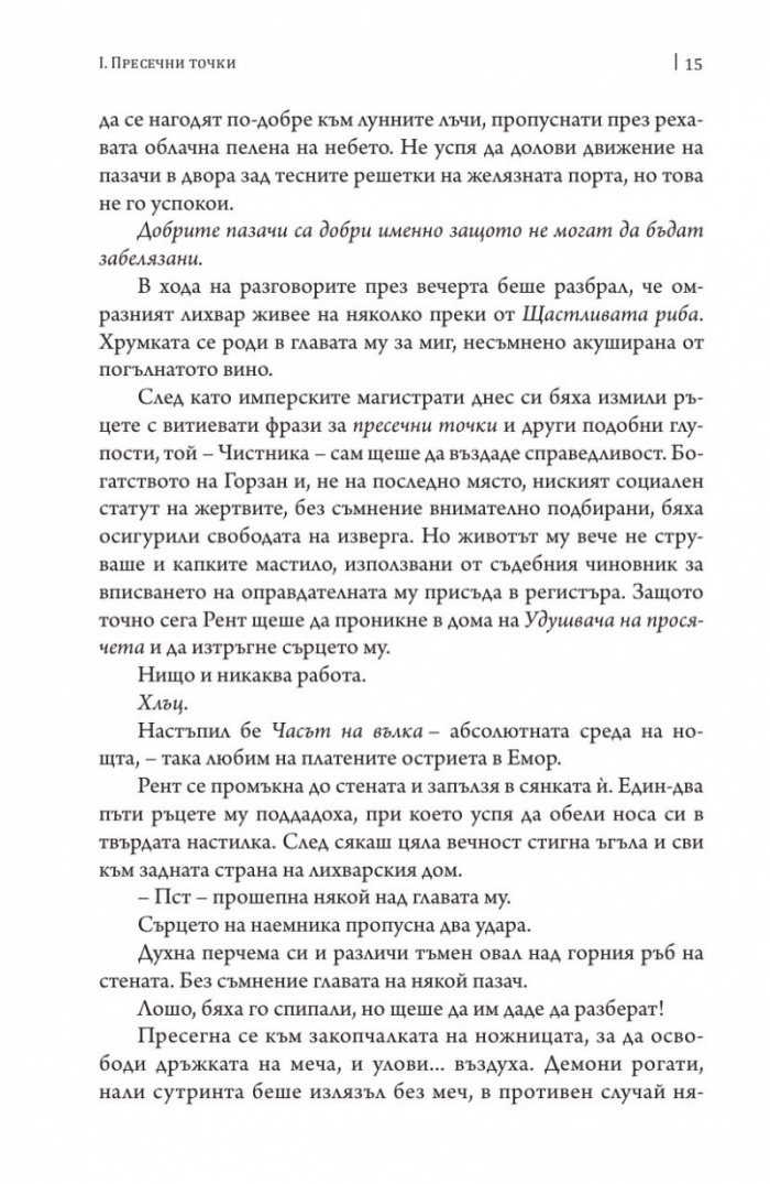 Песни за погибел и любов. Свитък втори от Хрониките на Чистника и Шепичката