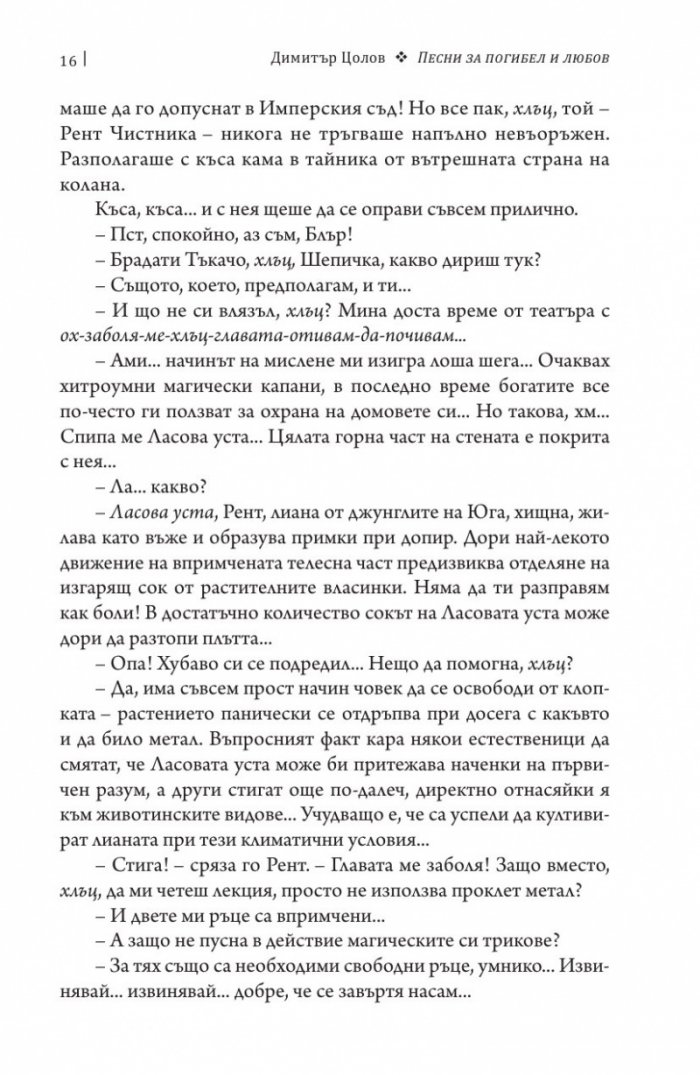 Песни за погибел и любов. Свитък втори от Хрониките на Чистника и Шепичката