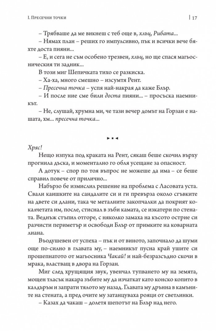 Песни за погибел и любов. Свитък втори от Хрониките на Чистника и Шепичката