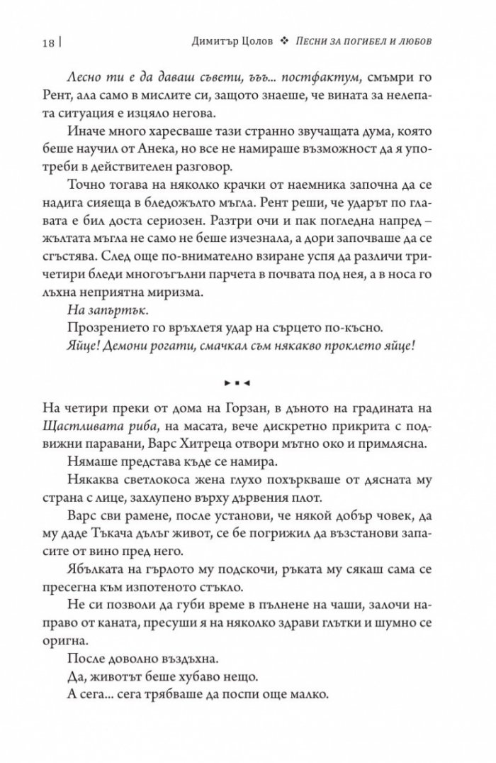 Песни за погибел и любов. Свитък втори от Хрониките на Чистника и Шепичката