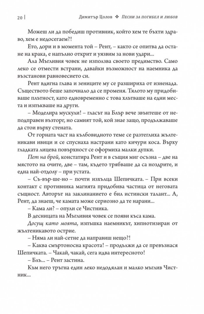 Песни за погибел и любов. Свитък втори от Хрониките на Чистника и Шепичката
