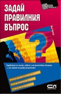 Задай правилния въпрос