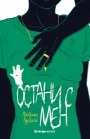 Остани с мен