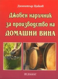 Джобен наръчник за производство на домашни вина