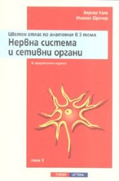 Цветен атлас по анатомия в 3 тома. Т.3: Нервна система и сетивни органи