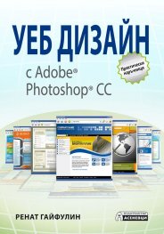 Уеб дизайн с Adobe Photoshop CC