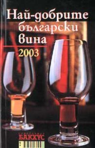 Най-добрите български вина 2003