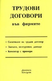 Трудови договори във фирмите/ 2006