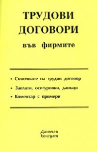 Трудови договори във фирмите/ 2006
