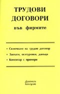 Трудови договори във фирмите/ 2006