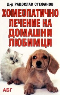 Хомеопатично лечение на домашни любимци