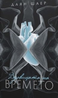 Вдовицата на времето (ново издание)