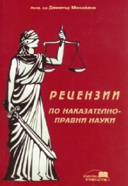 Рецензии по наказателно-правни науки
