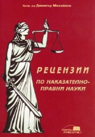 Рецензии по наказателно-правни науки