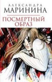 Посмертный образ