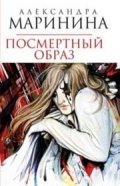 Посмертный образ