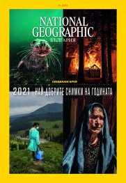 National Geographic България Януари/2022