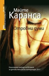 Отровни думи