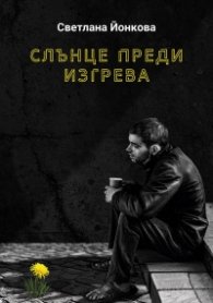 Слънце преди изгрева