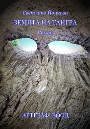 Земята на Тангра