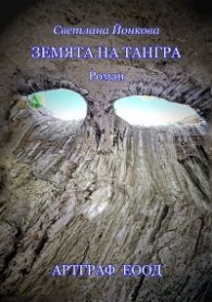 Земята на Тангра