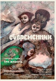 Съвременник; Бр. 1/2023