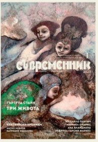 Съвременник; Бр. 1/2023