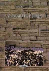 Държавата Израел