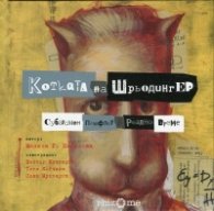 Котката на Шрьодингер. Субатомен памфлет в реално време