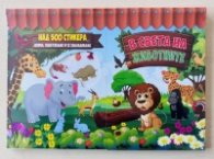 В света на животните (над 500 стикера)