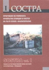 Состра. Проучване на Римската крайпътна станция и кастел на пътя Ескус-Филипополис