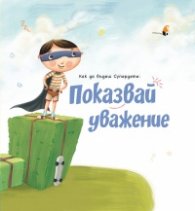 Как да бъдеш Супердете: Показвай уважение!