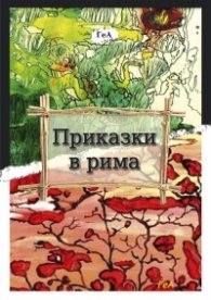 Приказки в рима