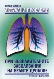 Актуални проблеми при възпалителните заболявания на белите дробове