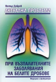 Актуални проблеми при възпалителните заболявания на белите дробове