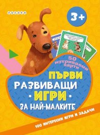 Първи развиващи игри за най-малките