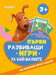 Първи развиващи игри за най-малките