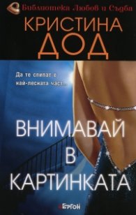 Внимавай в картинката