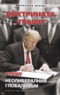 Доктрината "Тръмп" срещу неолибералния глобализъм