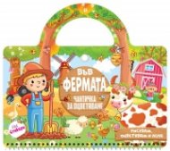 Във фермата. Чантичка за оцветяване