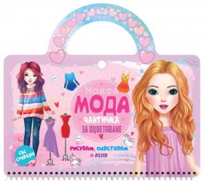 Чантичка за оцветяване: Моята мода + стикери